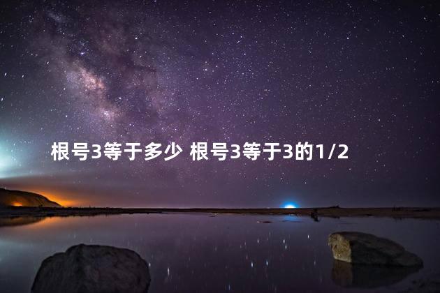 根号3等于多少 根号3等于3的1/2次方吗